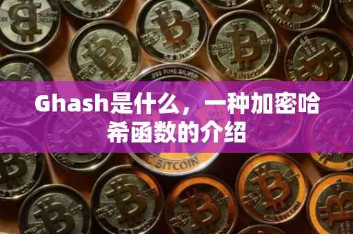 Ghash是什么，一种加密哈希函数的介绍