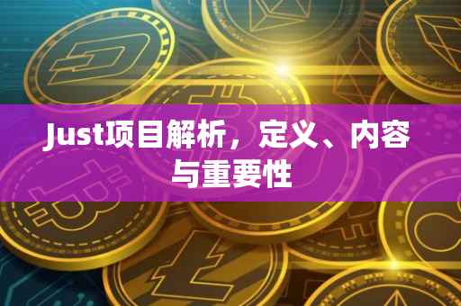 Just项目解析，定义、内容与重要性