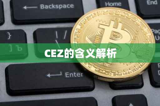 CEZ的含义解析