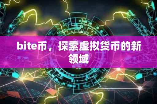 bite币，探索虚拟货币的新领域