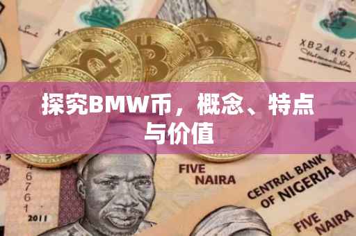 探究BMW币,概念、特点与价值