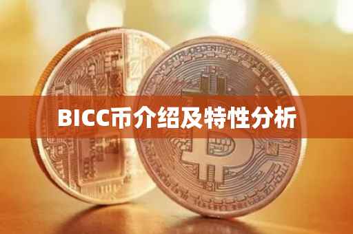 BICC币介绍及特性分析