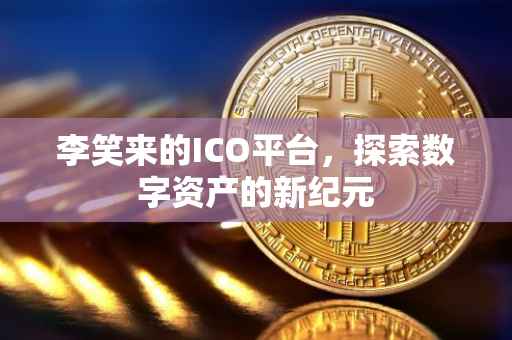李笑来的ICO平台，探索数字资产的新纪元