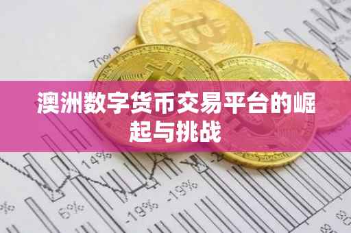 澳洲数字货币交易平台的崛起与挑战