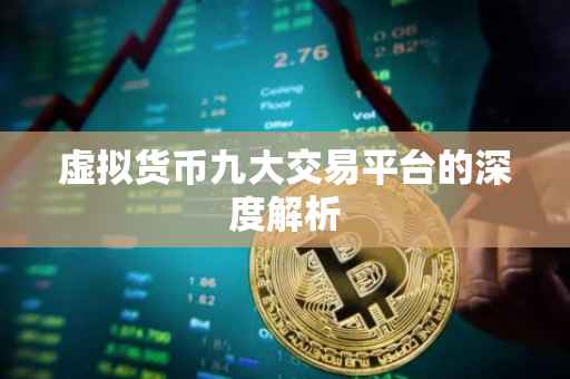虚拟货币九大交易平台的深度解析