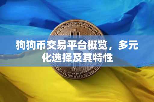 狗狗币交易平台概览，多元化选择及其特性