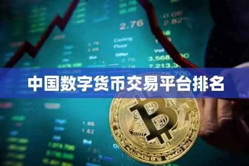 中国数字货币交易平台排名