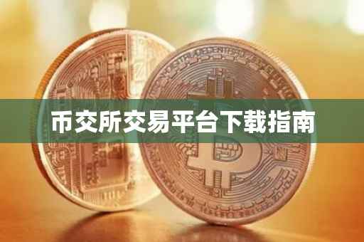 币交所交易平台下载指南