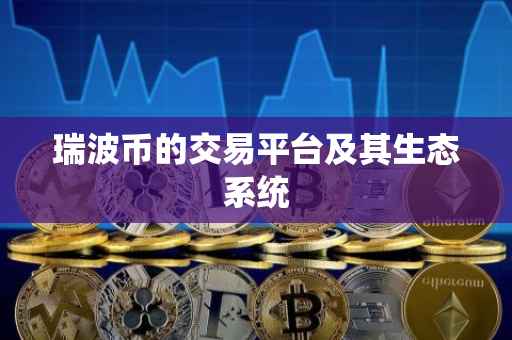 瑞波币的交易平台及其生态系统