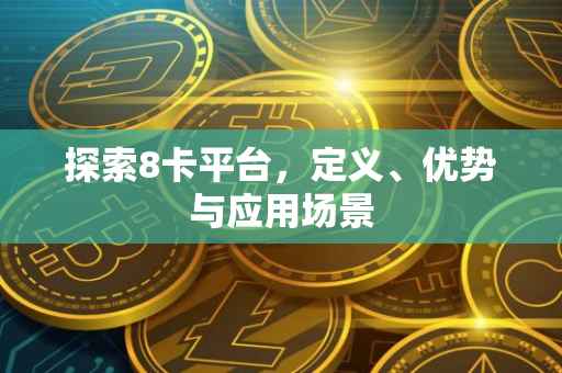 探索8卡平台，定义、优势与应用场景
