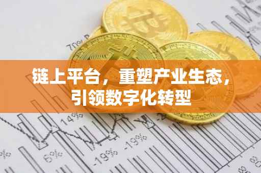 链上平台，重塑产业生态，引领数字化转型
