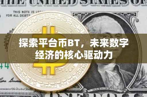探索平台币BT，未来数字经济的核心驱动力