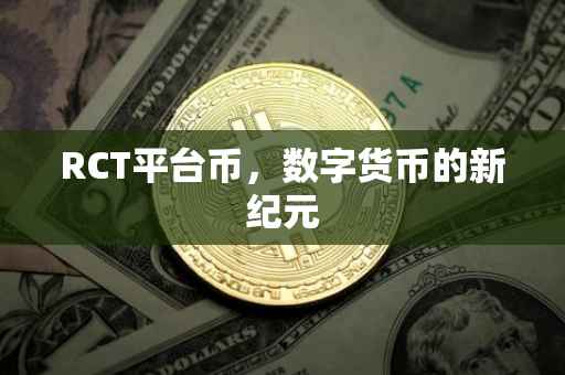 RCT平台币，数字货币的新纪元
