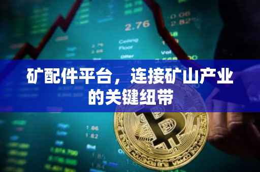 矿配件平台，连接矿山产业的关键纽带