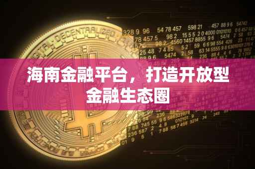 海南金融平台，打造开放型金融生态圈