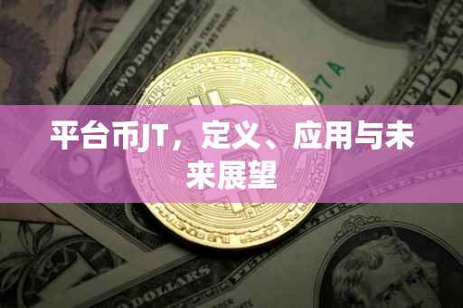 平台币JT，定义、应用与未来展望