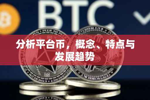 分析平台币，概念、特点与发展趋势
