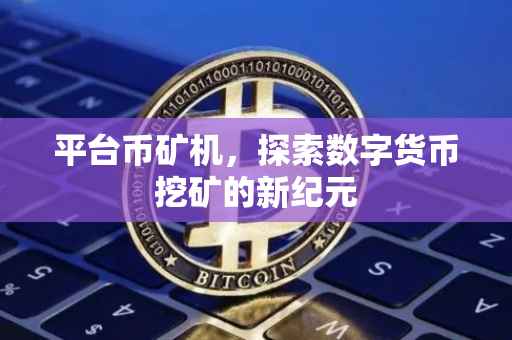 平台币矿机，探索数字货币挖矿的新纪元