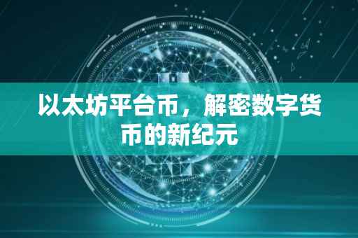 以太坊平台币，解密数字货币的新纪元