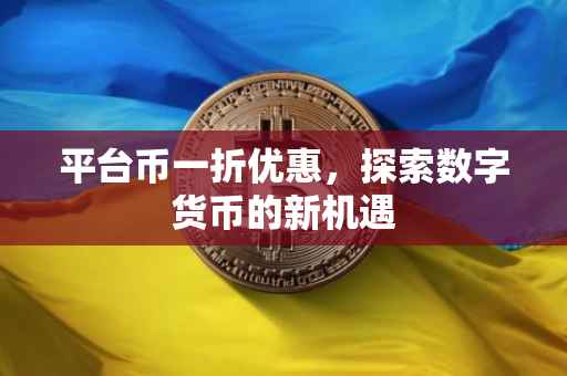 平台币一折优惠，探索数字货币的新机遇