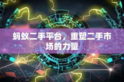 蚂蚁二手平台，重塑二手市场的力量