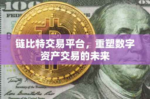 链比特交易平台，重塑数字资产交易的未来