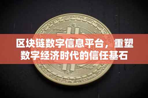 区块链数字信息平台，重塑数字经济时代的信任基石