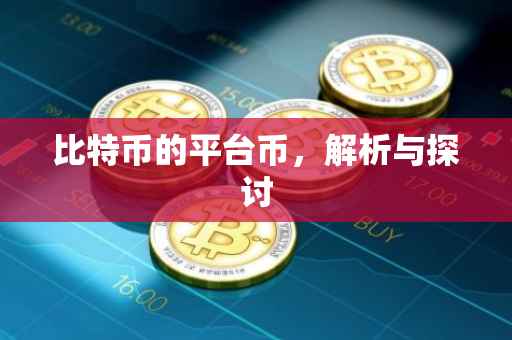 比特币的平台币，解析与探讨
