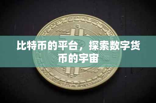 比特币的平台，探索数字货币的宇宙