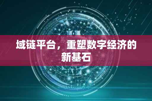 域链平台，重塑数字经济的新基石