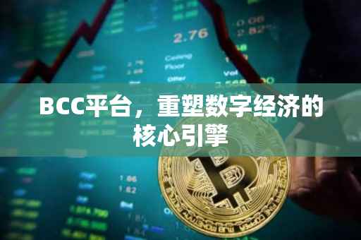 BCC平台，重塑数字经济的核心引擎