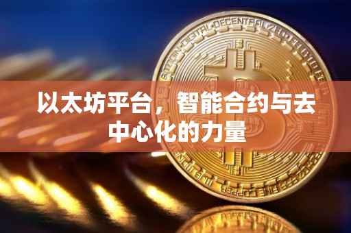 以太坊平台，智能合约与去中心化的力量