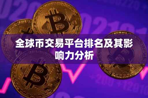 全球币交易平台排名及其影响力分析