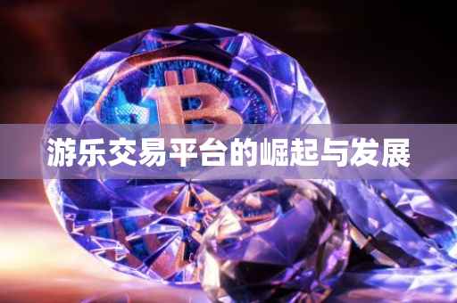 游乐交易平台的崛起与发展
