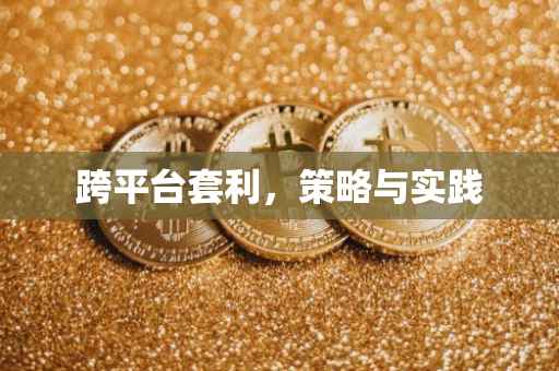 跨平台套利，策略与实践
