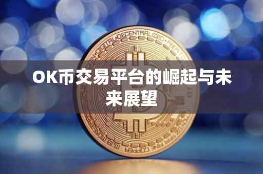 OK币交易平台的崛起与未来展望