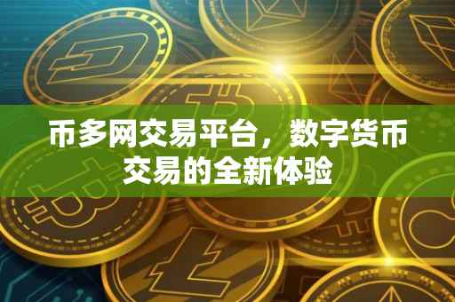 币多网交易平台，数字货币交易的全新体验