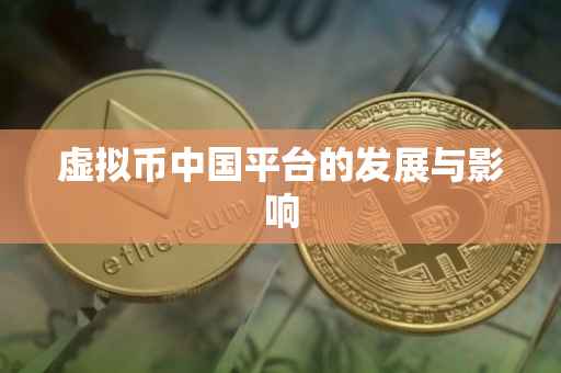 虚拟币中国平台的发展与影响