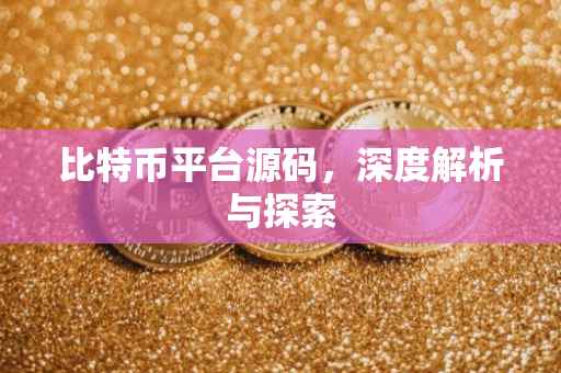 比特币平台源码，深度解析与探索