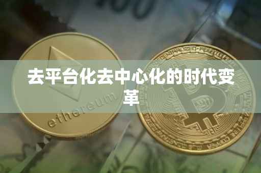 去平台化去中心化的时代变革