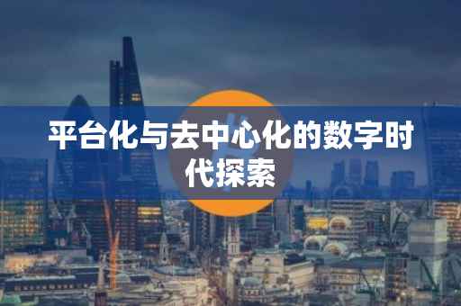 平台化与去中心化的数字时代探索