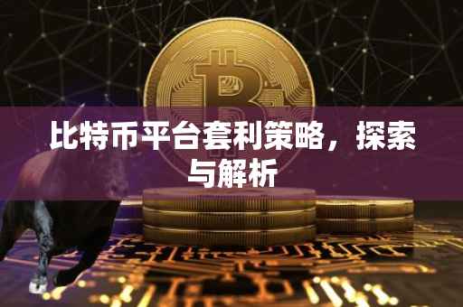 比特币平台套利策略，探索与解析