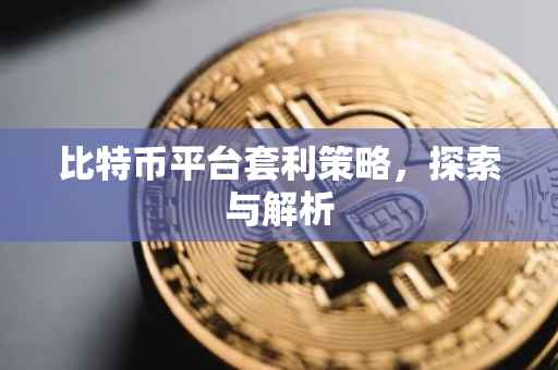 比特币平台套利策略，探索与解析