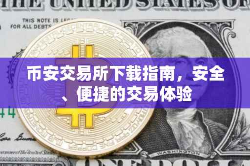 币安交易所下载指南，安全、便捷的交易体验