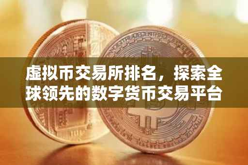 虚拟币交易所排名，探索全球领先的数字货币交易平台的竞争格局