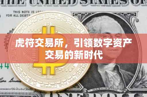 虎符交易所，引领数字资产交易的新时代