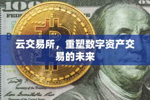云交易所，重塑数字资产交易的未来