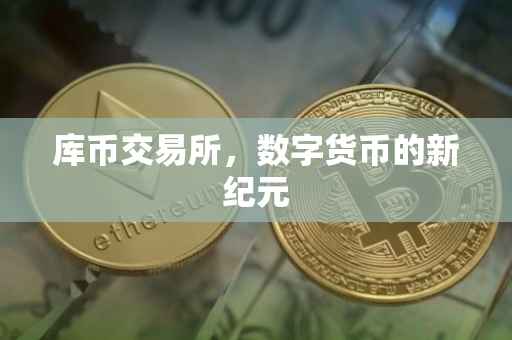 库币交易所，数字货币的新纪元