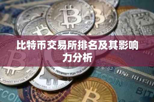 比特币交易所排名及其影响力分析