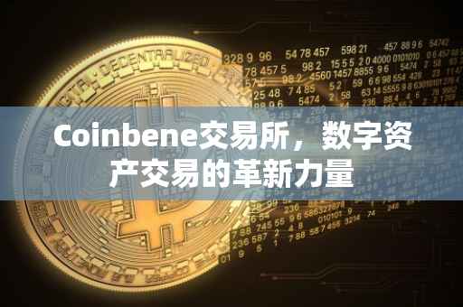 Coinbene交易所，数字资产交易的革新力量